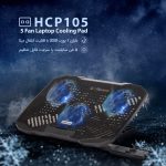 کول-پد-لپ-تاپ-Hatron-مدل-HCP105-3.jpg